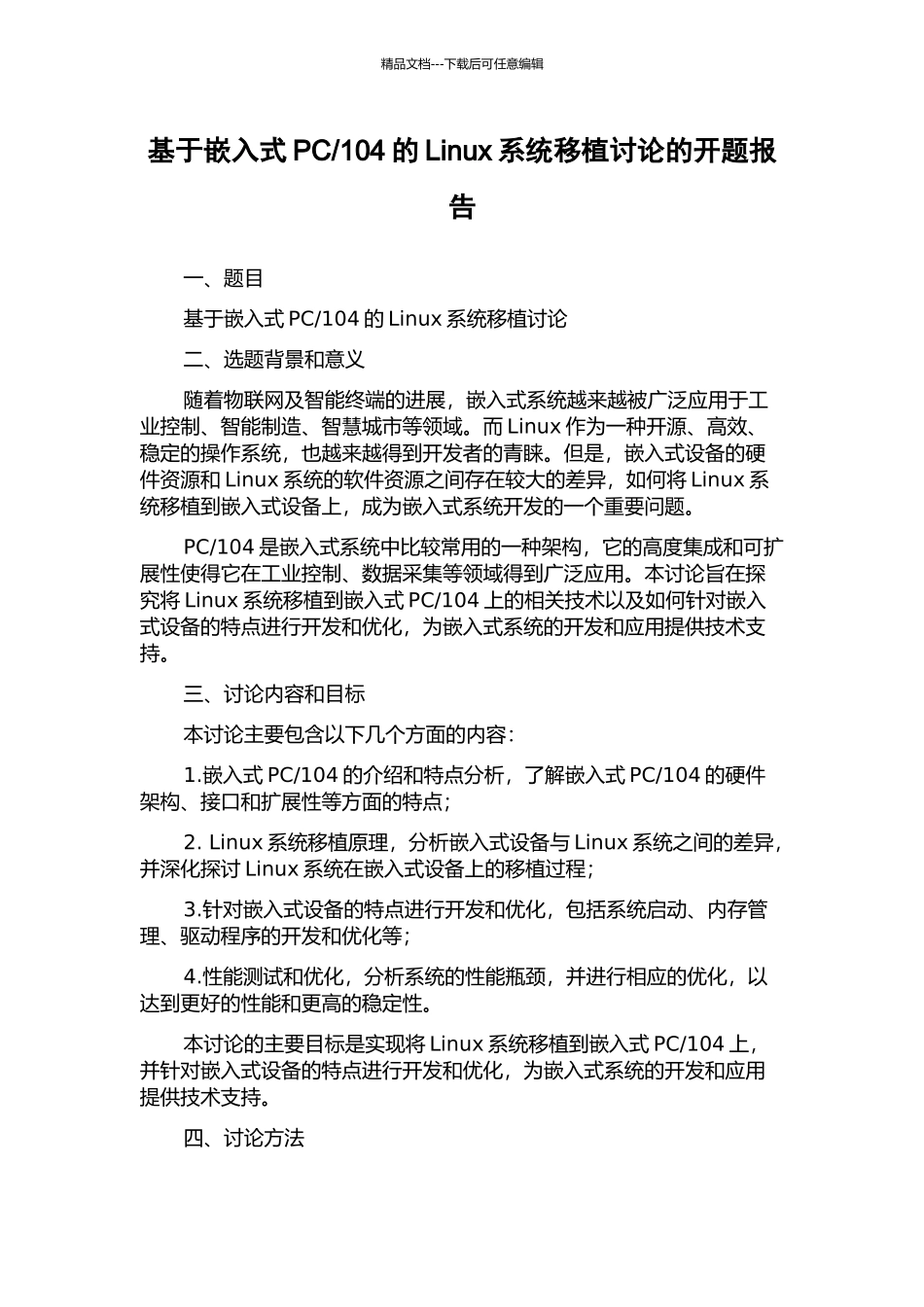 104的Linux系统移植研究的开题报告_第1页