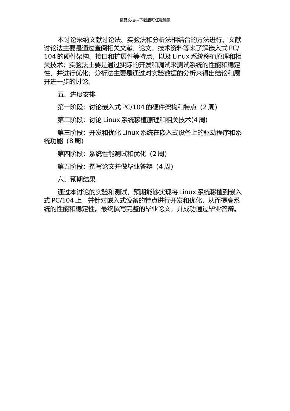 104的Linux系统移植研究的开题报告_第2页