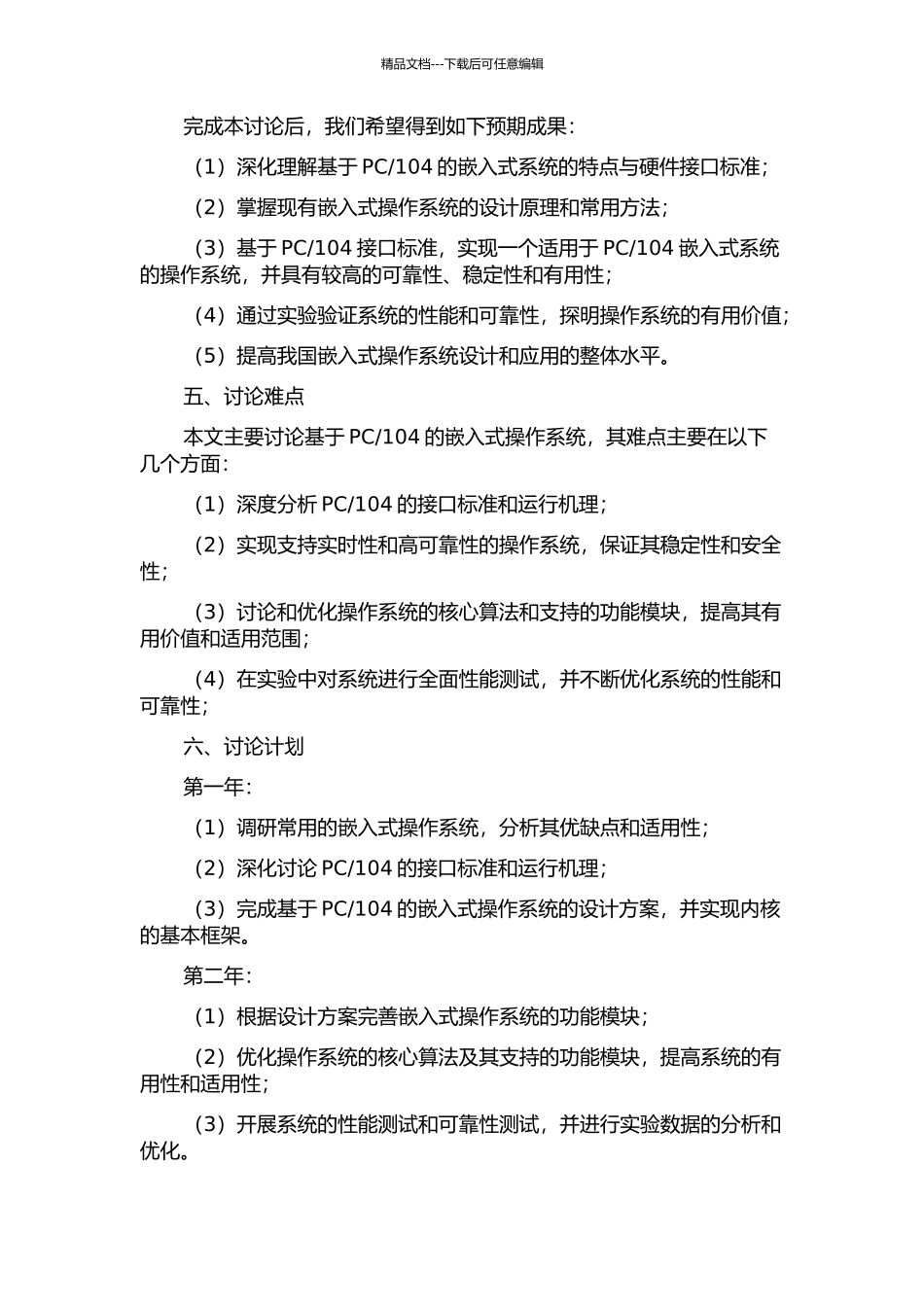 104的嵌入式操作系统研究的开题报告_第2页