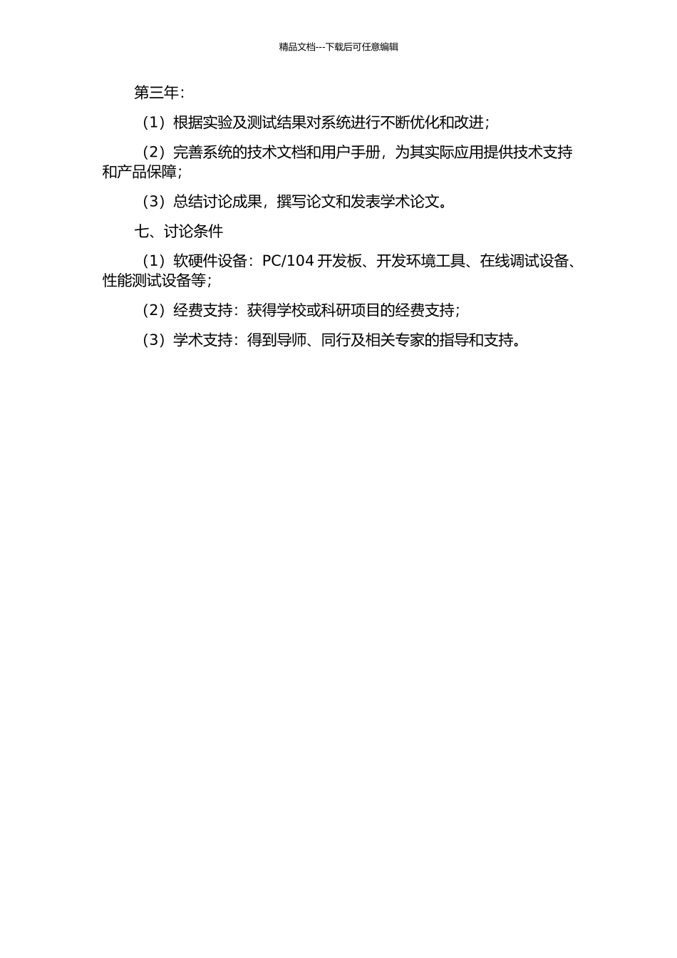 104的嵌入式操作系统研究的开题报告_第3页