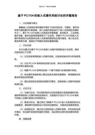 104的嵌入式操作系统研究的开题报告