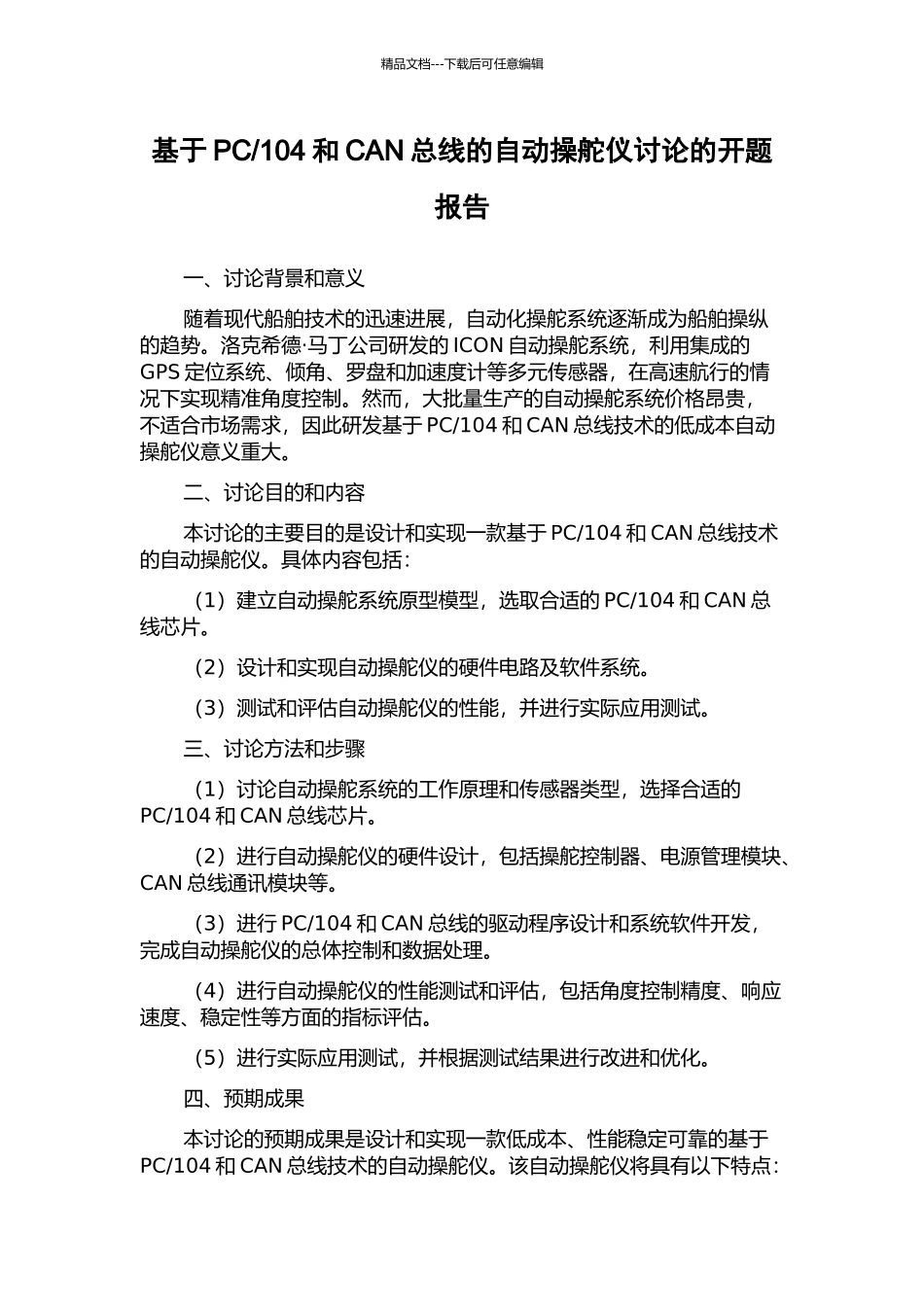 104和CAN总线的自动操舵仪研究的开题报告_第1页