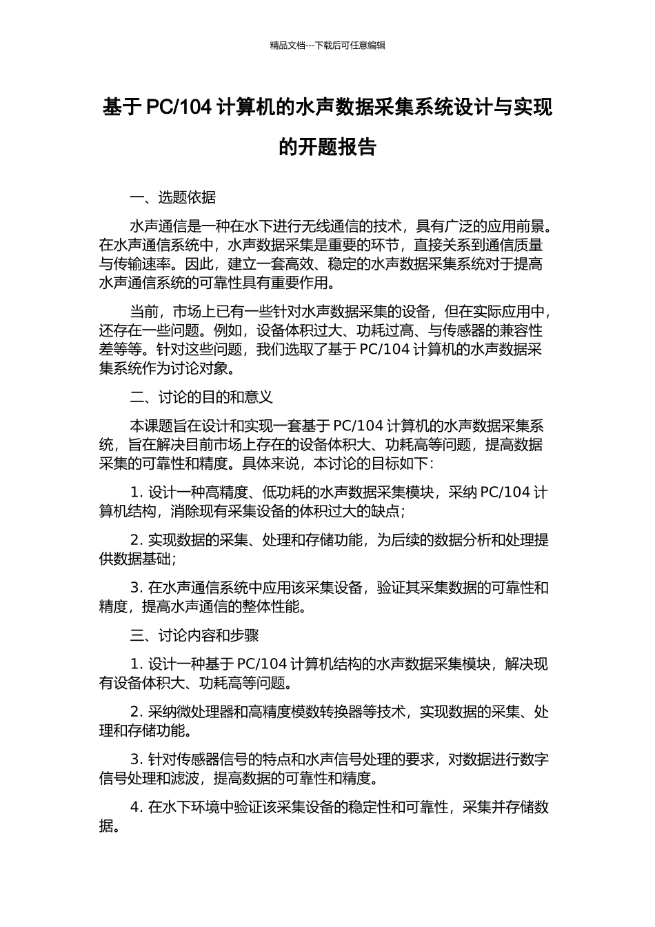 104计算机的水声数据采集系统设计与实现的开题报告_第1页