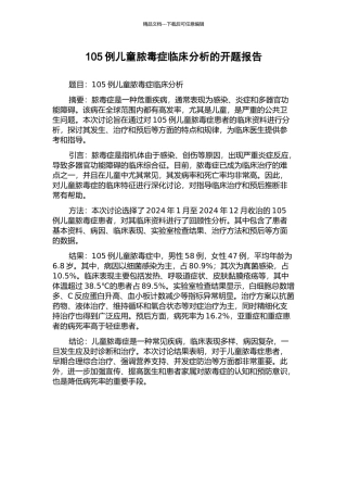 105例儿童脓毒症临床分析的开题报告