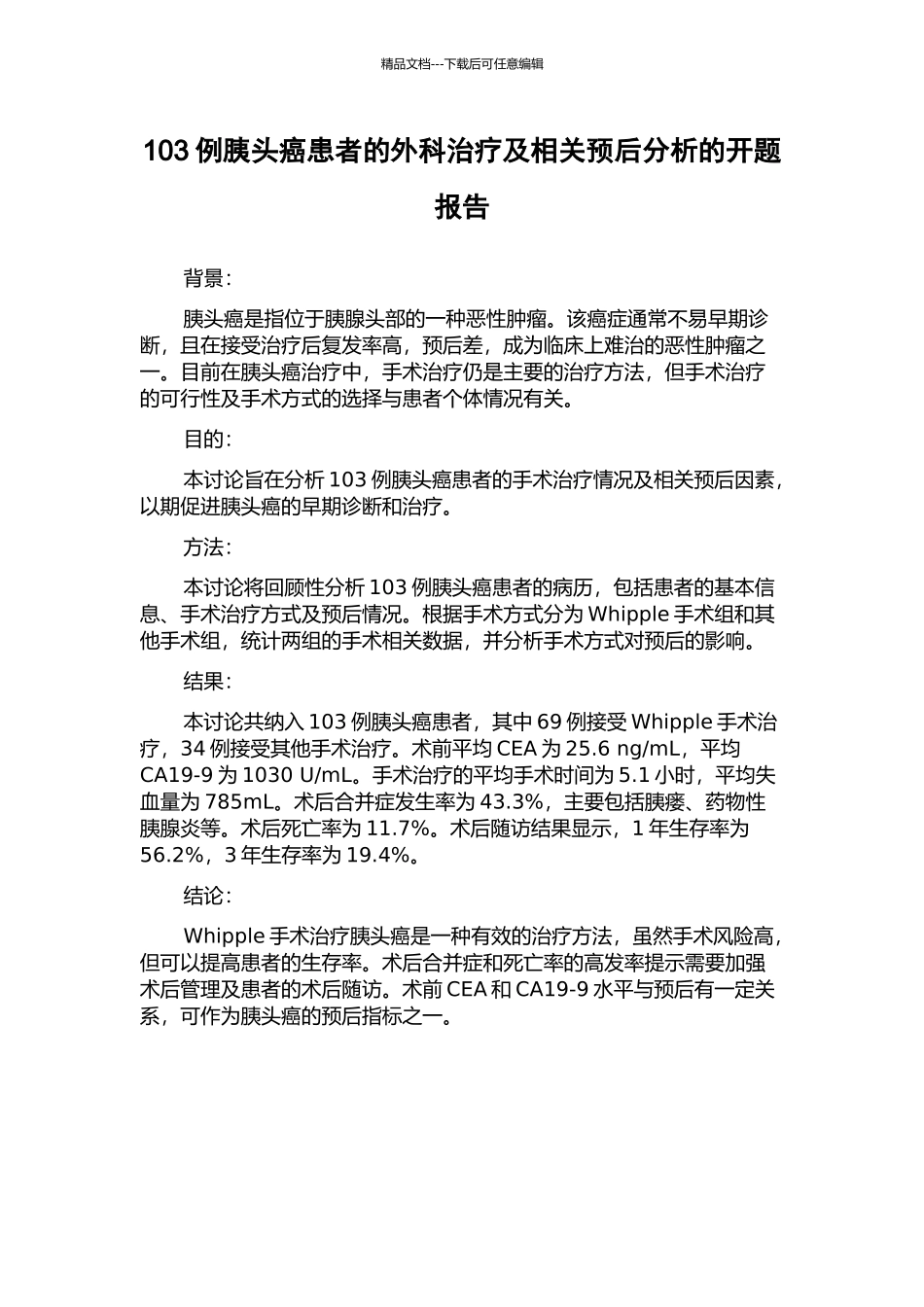 103例胰头癌患者的外科治疗及相关预后分析的开题报告_第1页