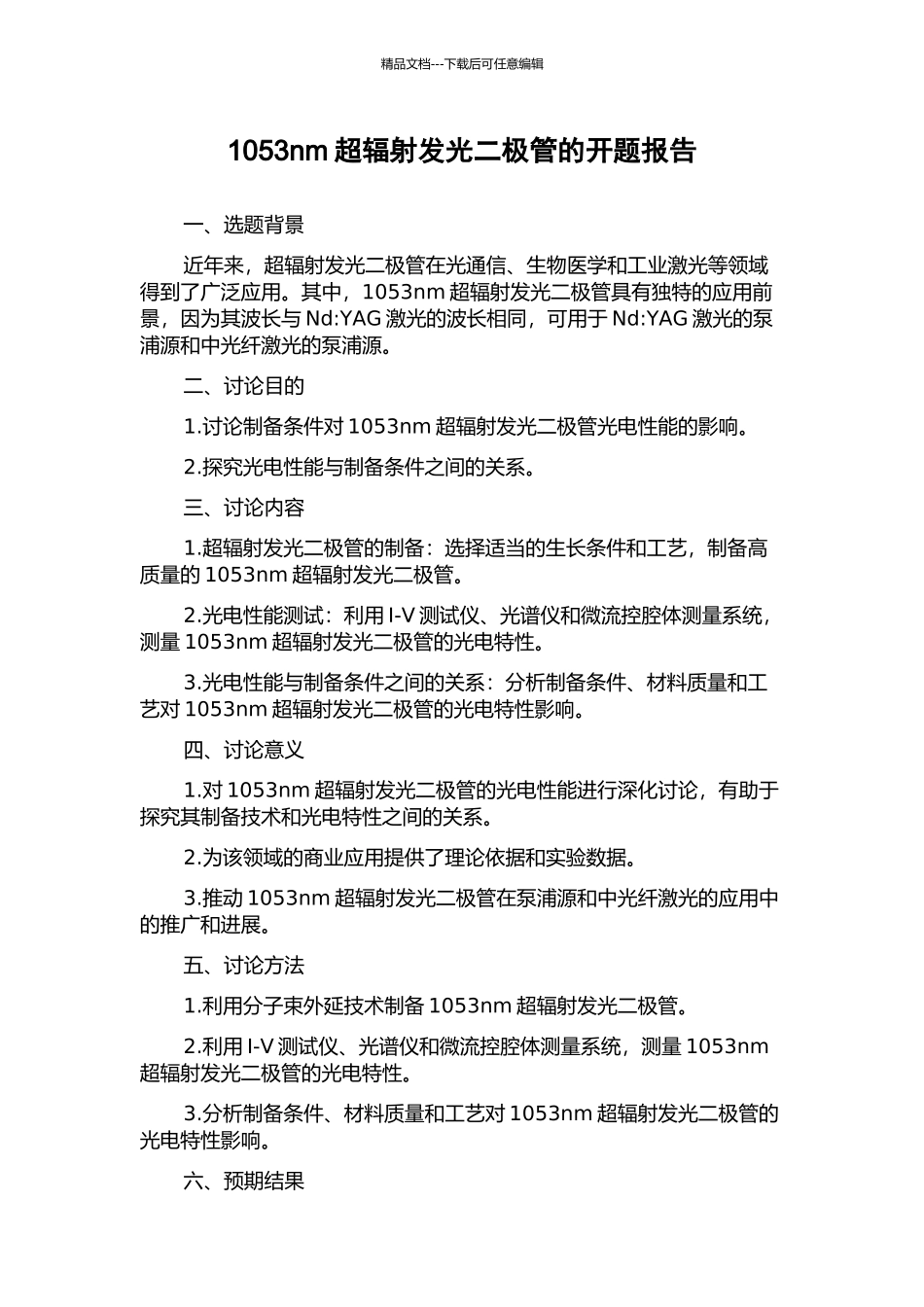 1053nm超辐射发光二极管的开题报告_第1页