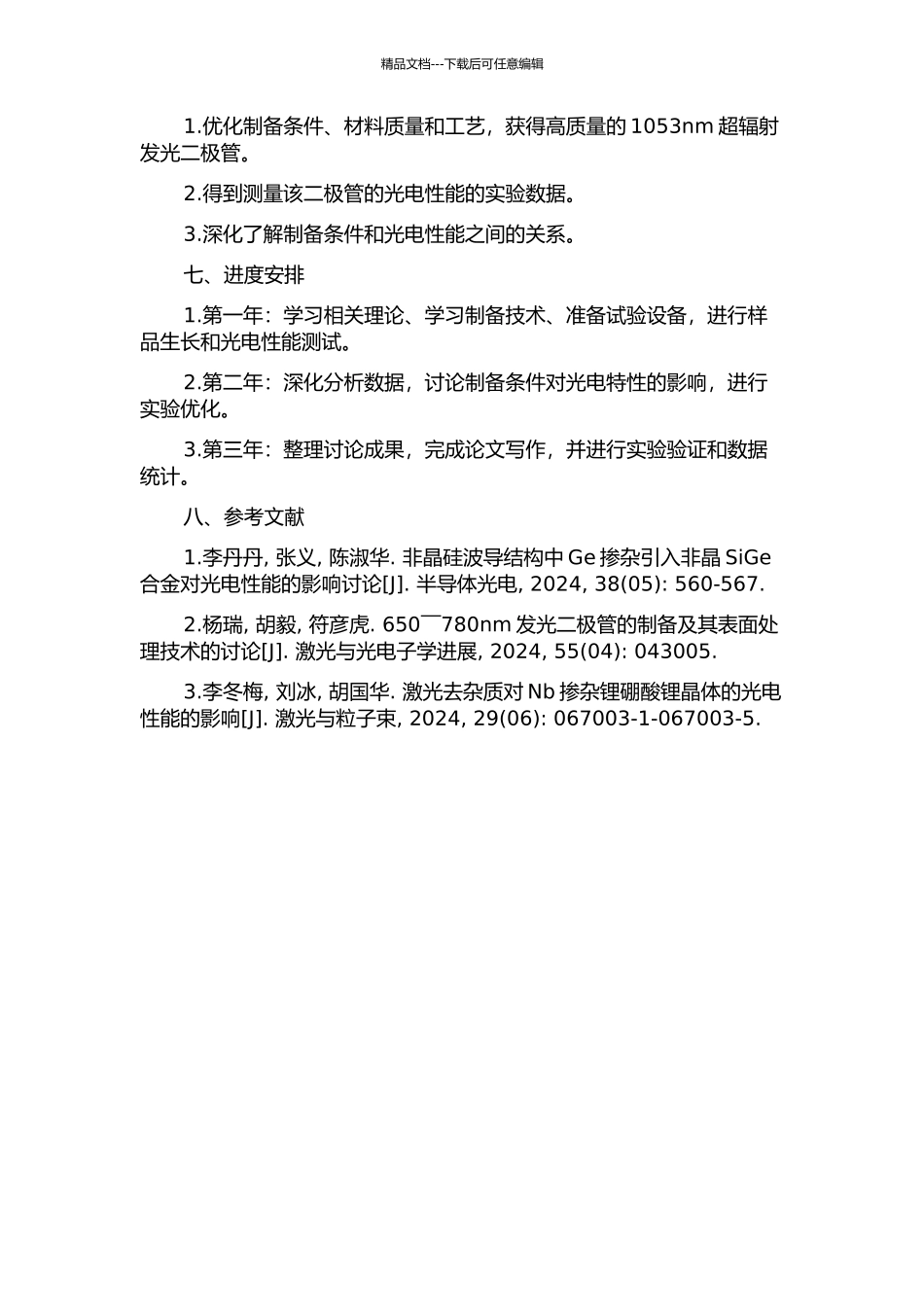 1053nm超辐射发光二极管的开题报告_第2页