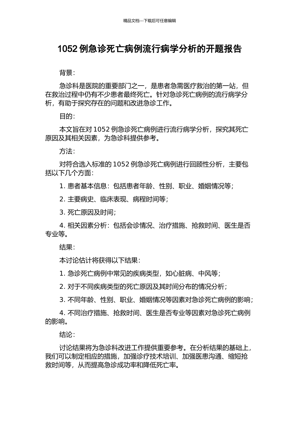 1052例急诊死亡病例流行病学分析的开题报告_第1页