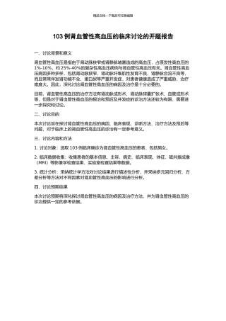 103例肾血管性高血压的临床研究的开题报告
