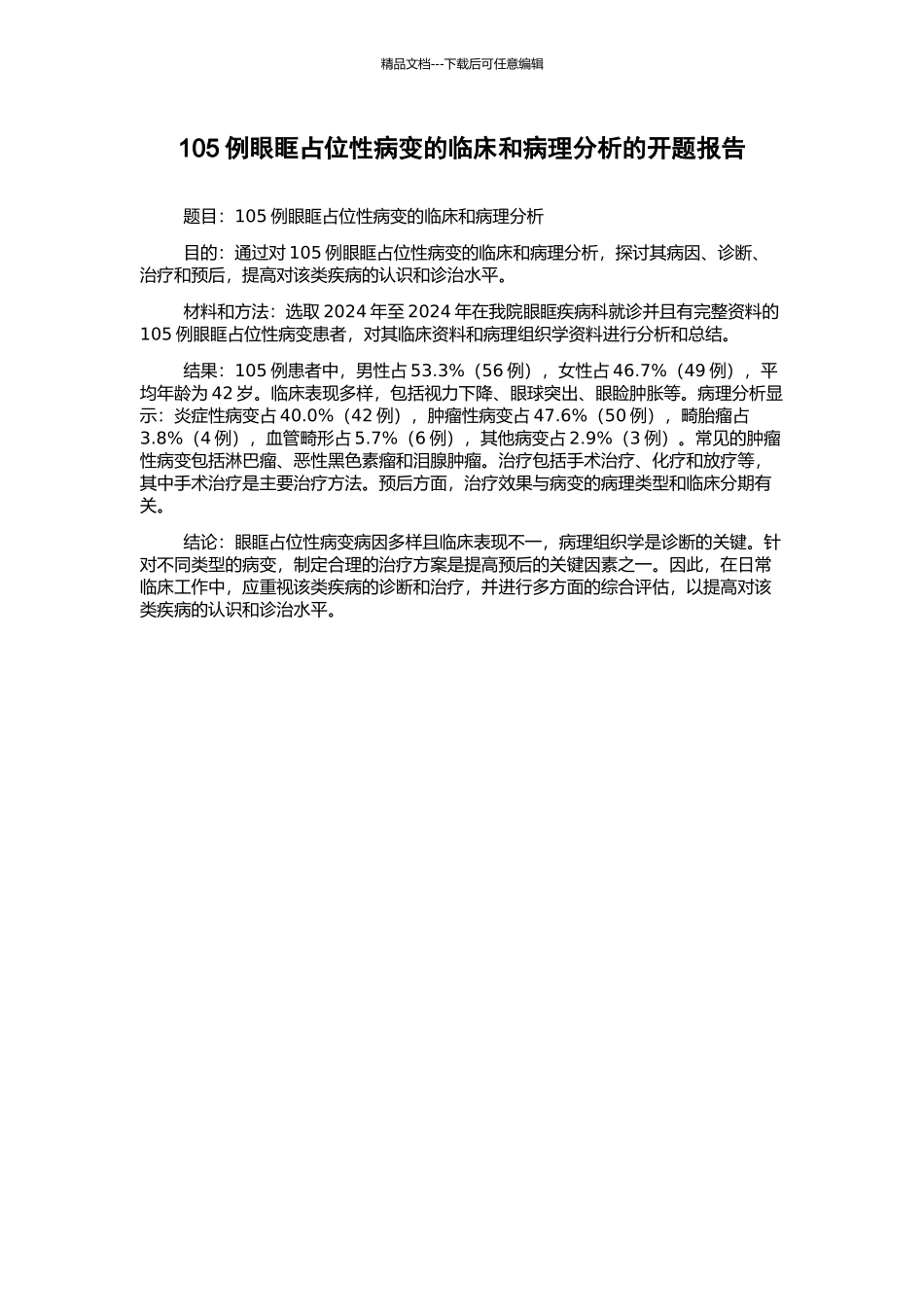 105例眼眶占位性病变的临床和病理分析的开题报告_第1页