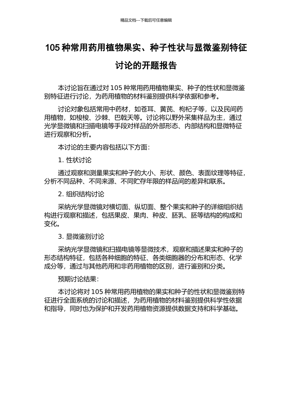 105种常用药用植物果实、种子性状与显微鉴别特征研究的开题报告_第1页