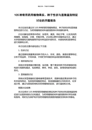 105种常用药用植物果实、种子性状与显微鉴别特征研究的开题报告