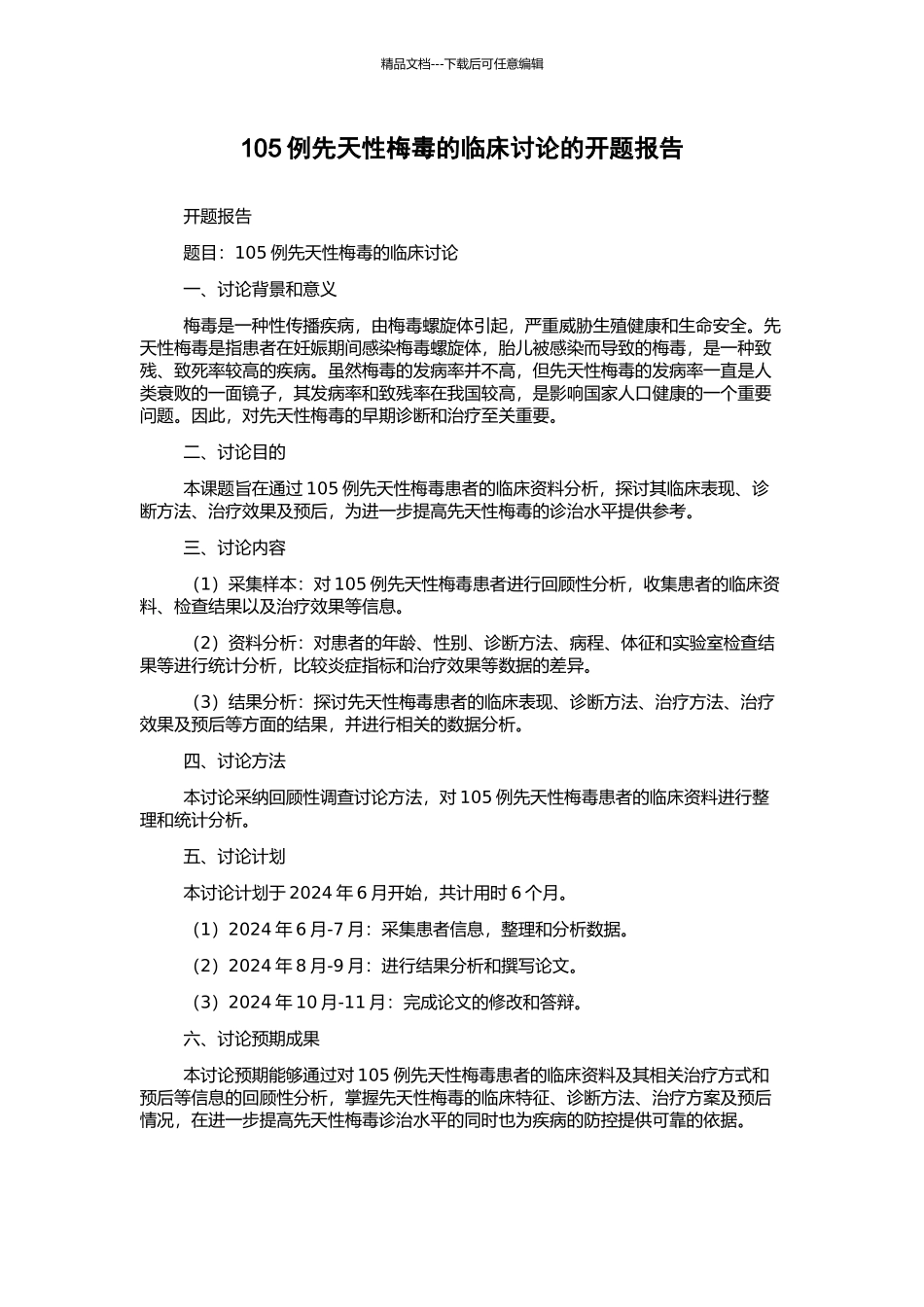 105例先天性梅毒的临床研究的开题报告_第1页