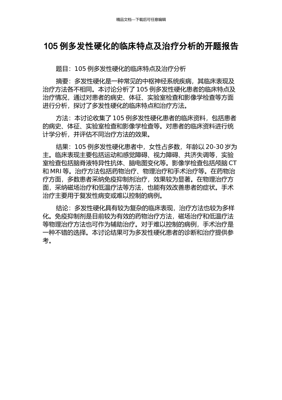 105例多发性硬化的临床特点及治疗分析的开题报告_第1页