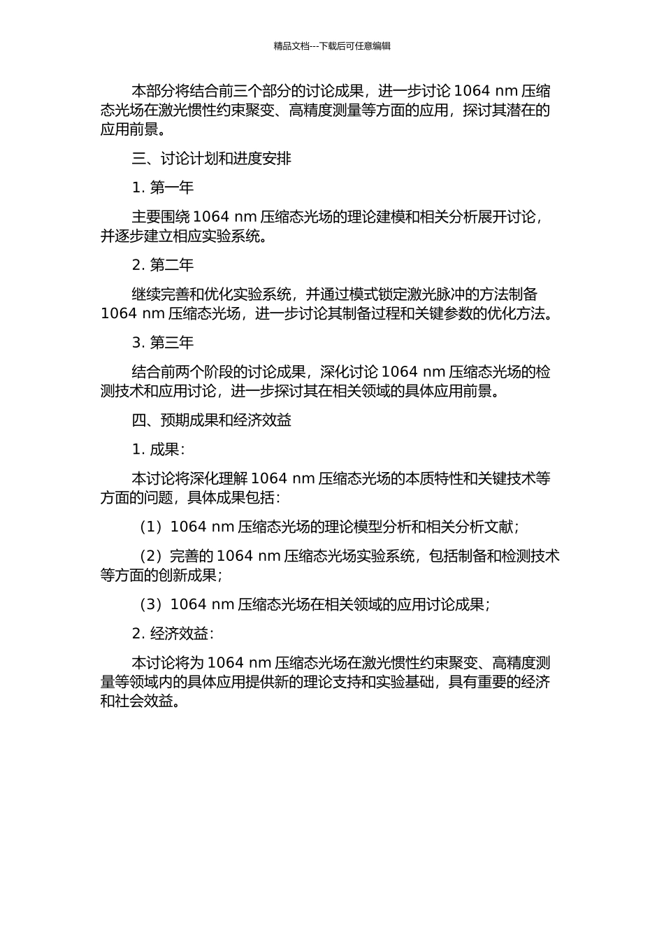 1064-nm压缩态光场制备和检测的理论和实验研究的开题报告_第2页