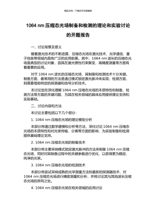 1064-nm压缩态光场制备和检测的理论和实验研究的开题报告