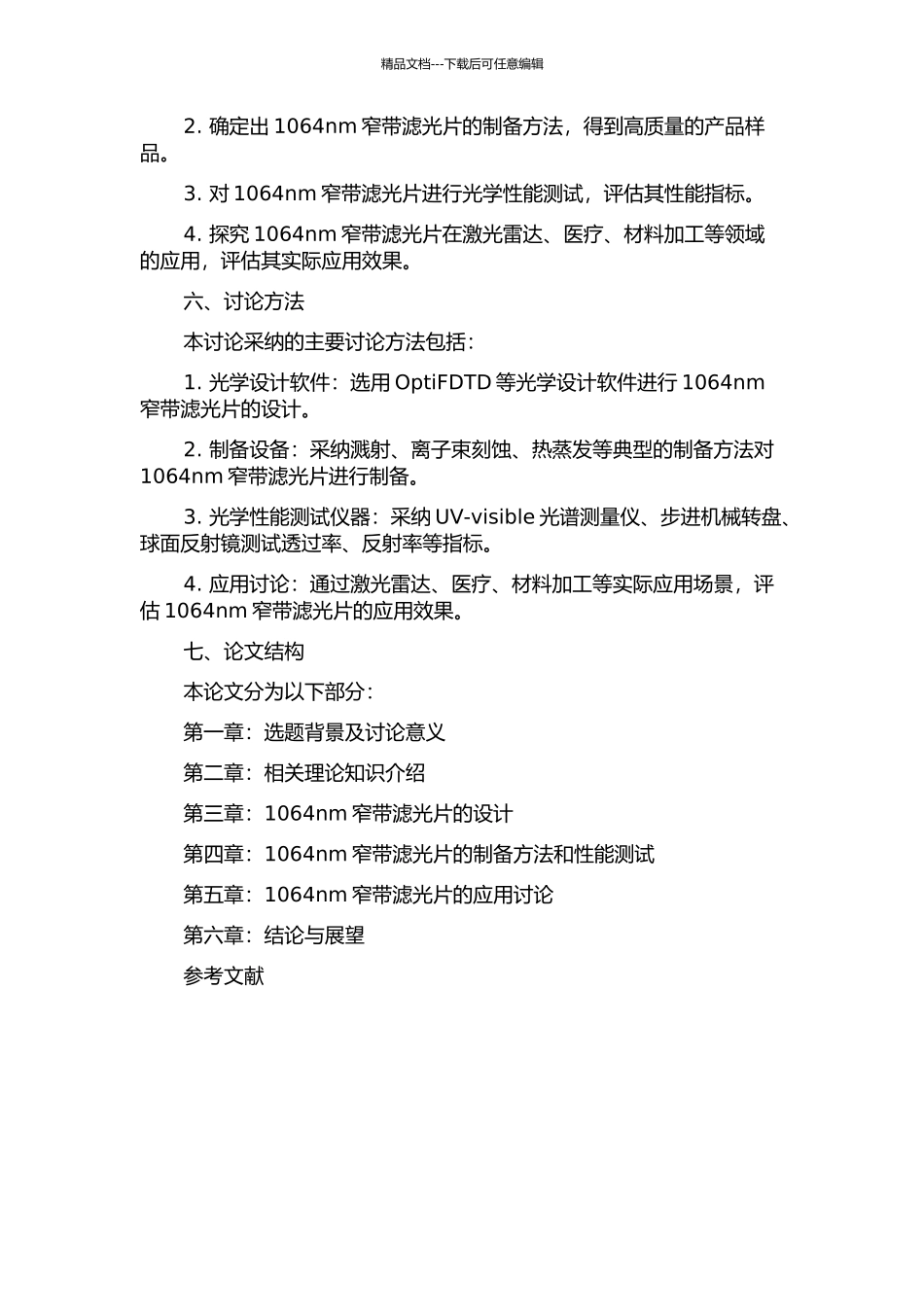 1064nm窄带滤光片的设计和制备的开题报告_第2页
