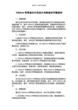 1064nm窄带滤光片的设计和制备的开题报告