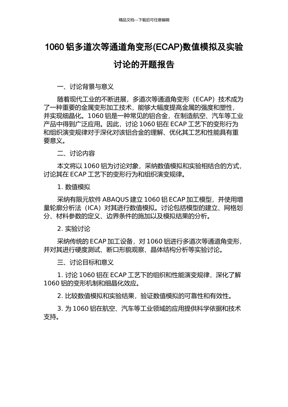 1060铝多道次等通道角变形数值模拟及实验研究的开题报告_第1页