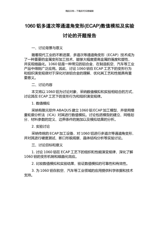 1060铝多道次等通道角变形数值模拟及实验研究的开题报告
