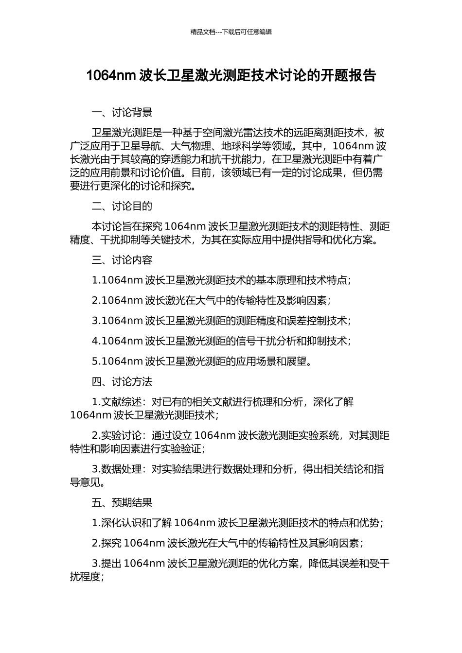 1064nm波长卫星激光测距技术研究的开题报告_第1页