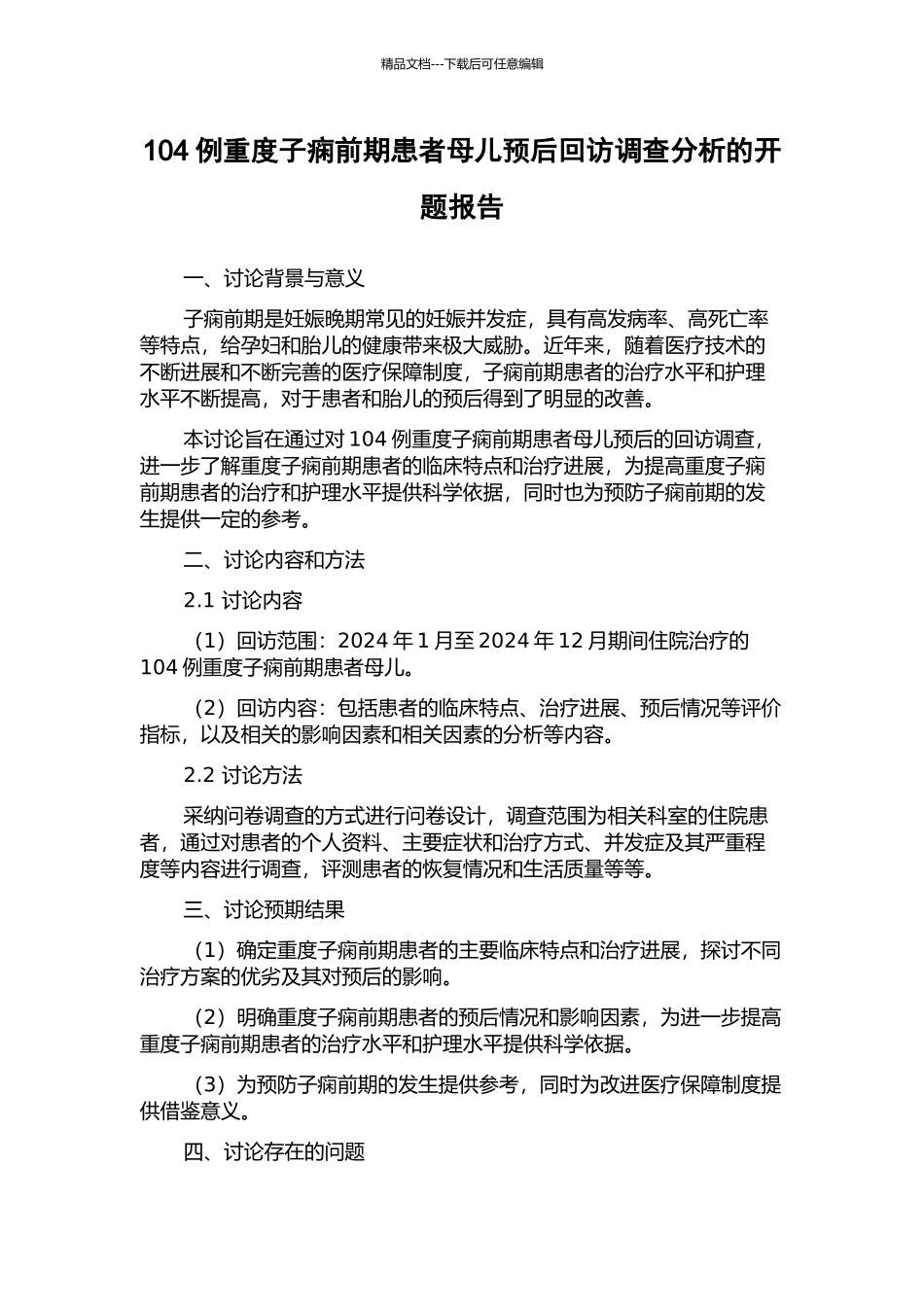 104例重度子痫前期患者母儿预后回访调查分析的开题报告_第1页