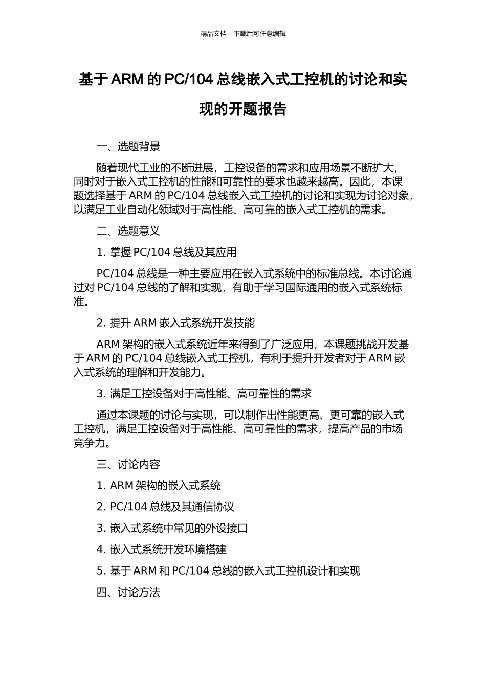 104总线嵌入式工控机的研究和实现的开题报告_第1页