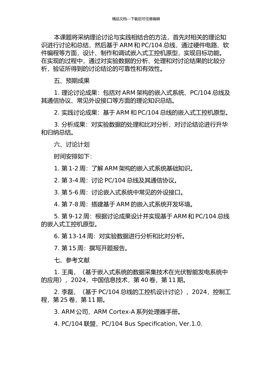104总线嵌入式工控机的研究和实现的开题报告_第2页