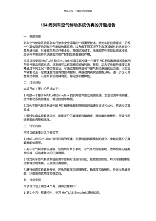 104阀列车空气制动系统仿真的开题报告
