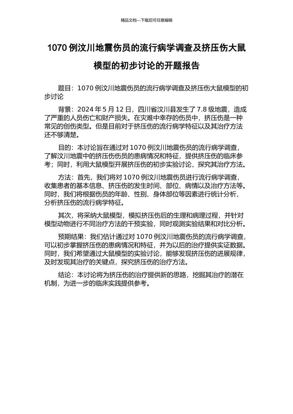 1070例汶川地震伤员的流行病学调查及挤压伤大鼠模型的初步研究的开题报告_第1页