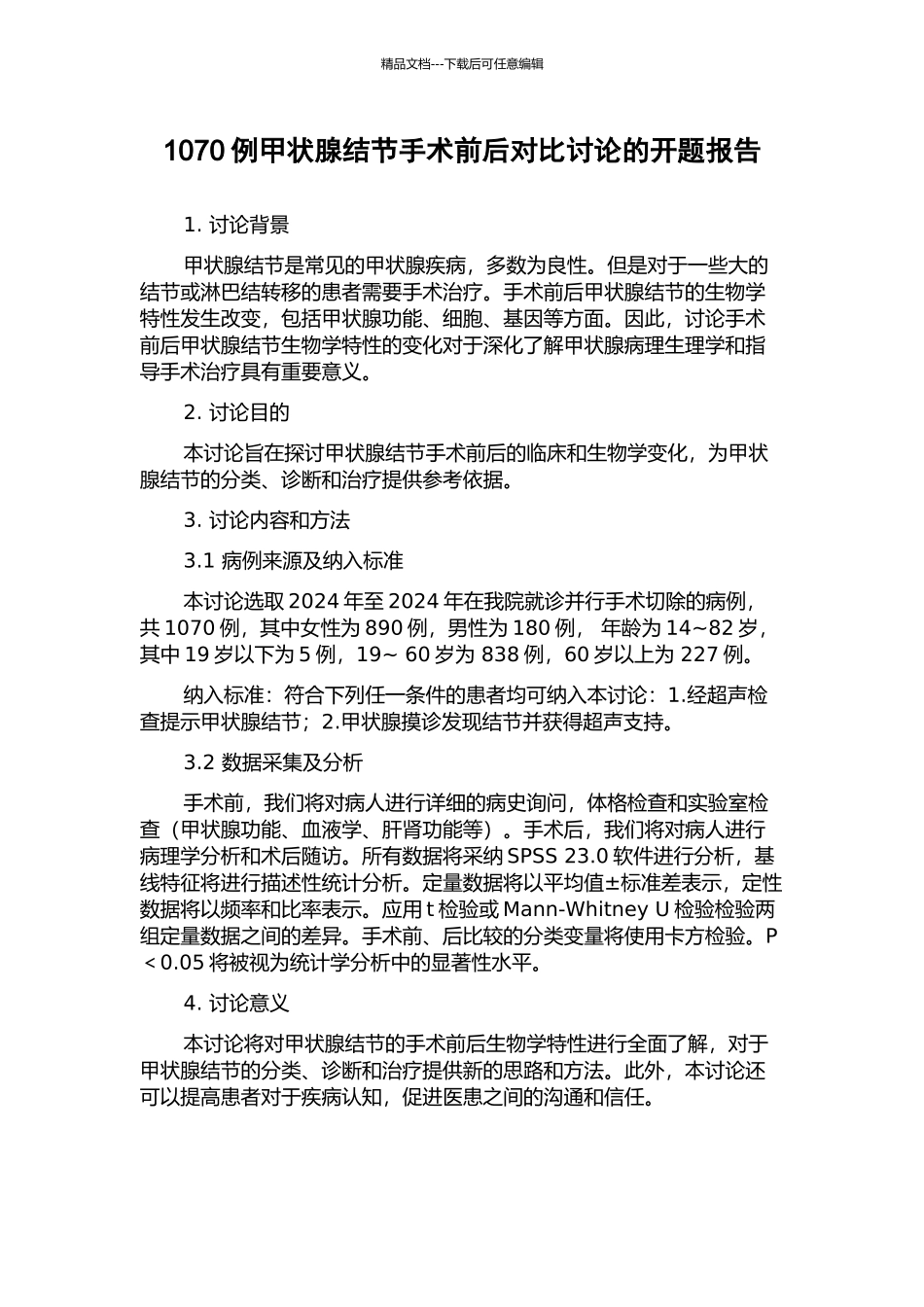 1070例甲状腺结节手术前后对照研究的开题报告_第1页