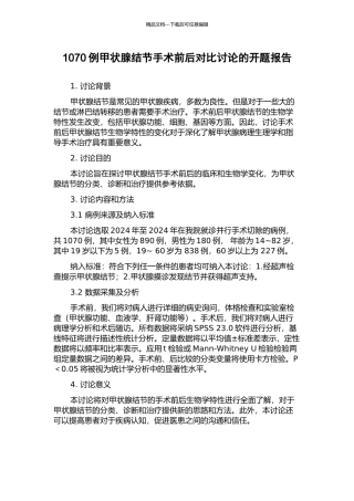 1070例甲状腺结节手术前后对照研究的开题报告