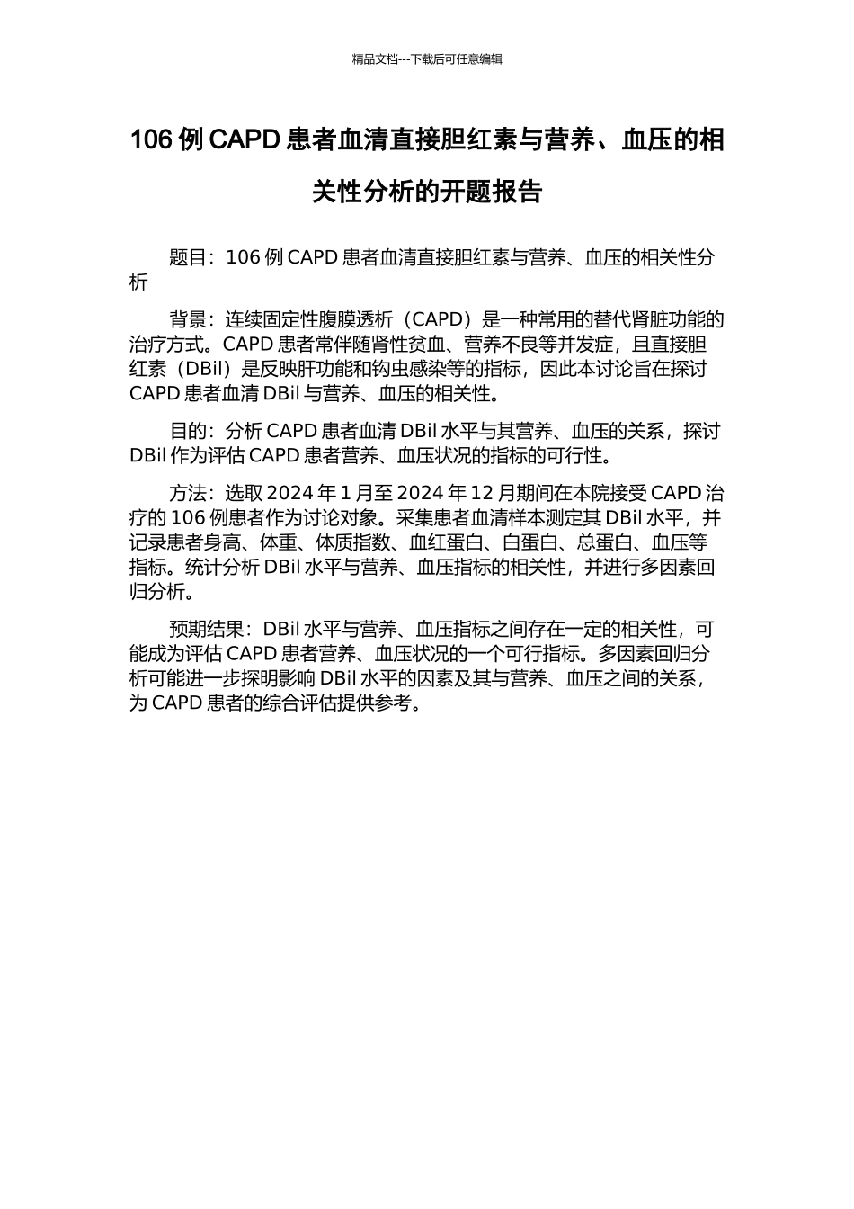 106例CAPD患者血清直接胆红素与营养、血压的相关性分析的开题报告_第1页