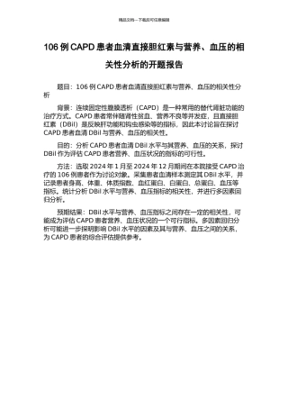 106例CAPD患者血清直接胆红素与营养、血压的相关性分析的开题报告
