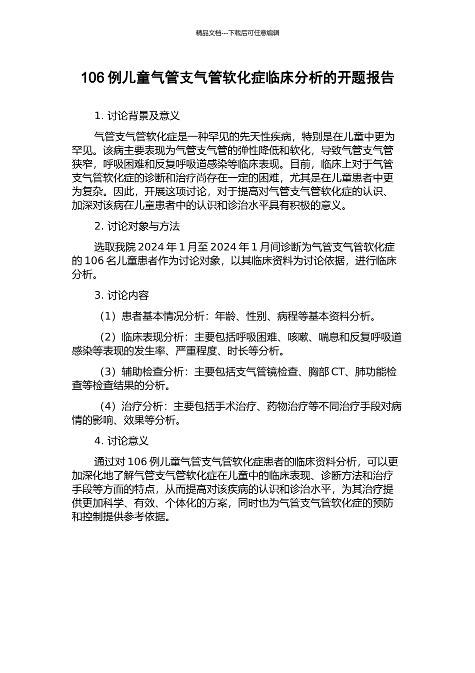 106例儿童气管支气管软化症临床分析的开题报告_第1页