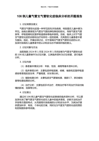 106例儿童气管支气管软化症临床分析的开题报告