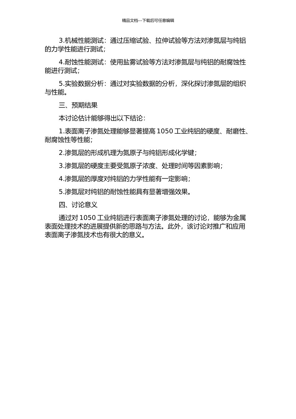 1050工业纯铝表面离子渗氮层的组织与性能研究的开题报告_第2页