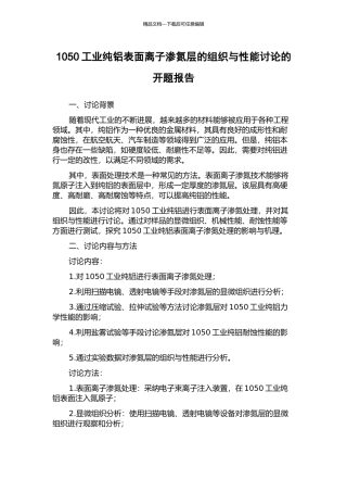1050工业纯铝表面离子渗氮层的组织与性能研究的开题报告