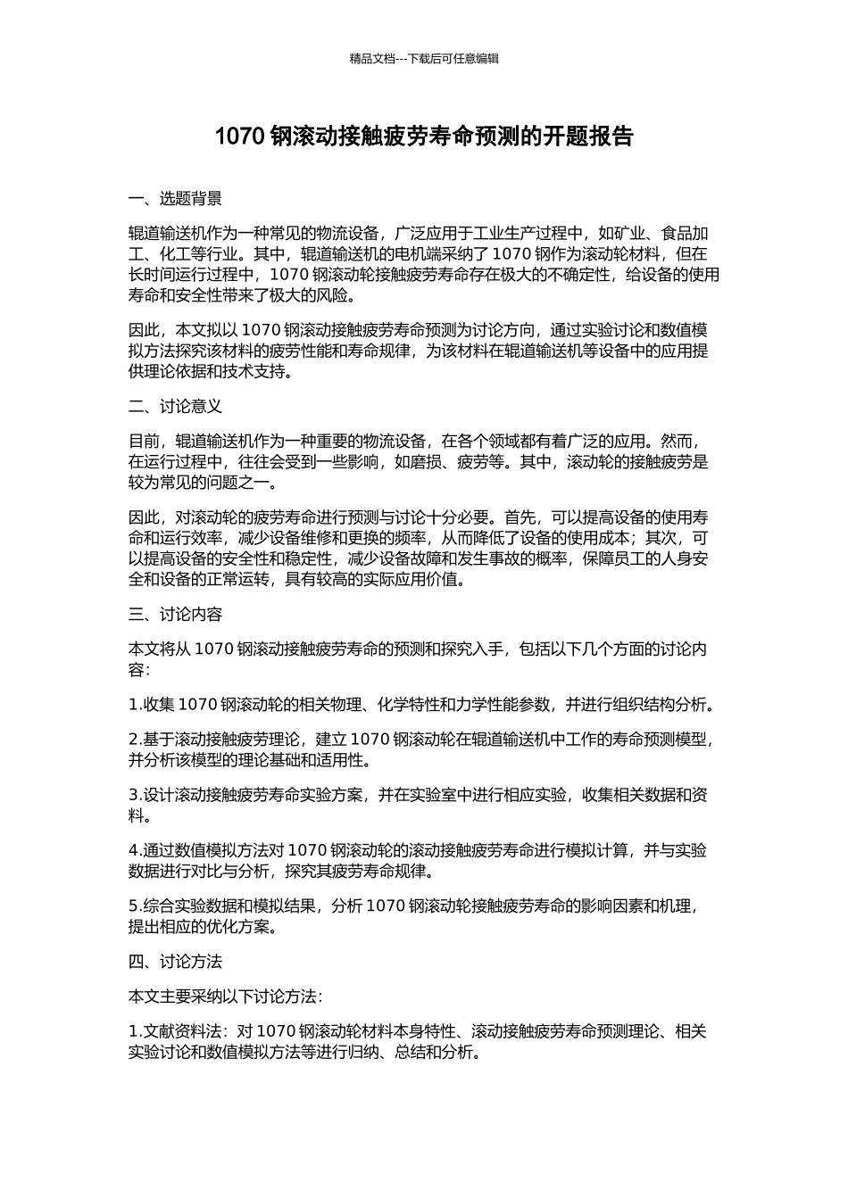1070钢滚动接触疲劳寿命预测的开题报告_第1页