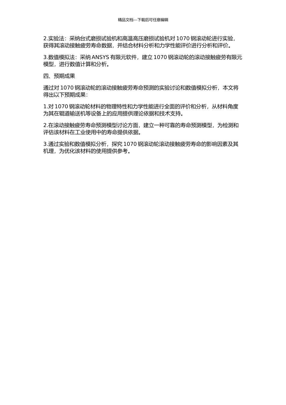 1070钢滚动接触疲劳寿命预测的开题报告_第2页