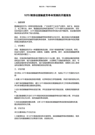 1070钢滚动接触疲劳寿命预测的开题报告