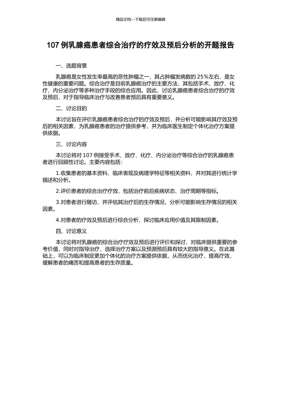 107例乳腺癌患者综合治疗的疗效及预后分析的开题报告_第1页