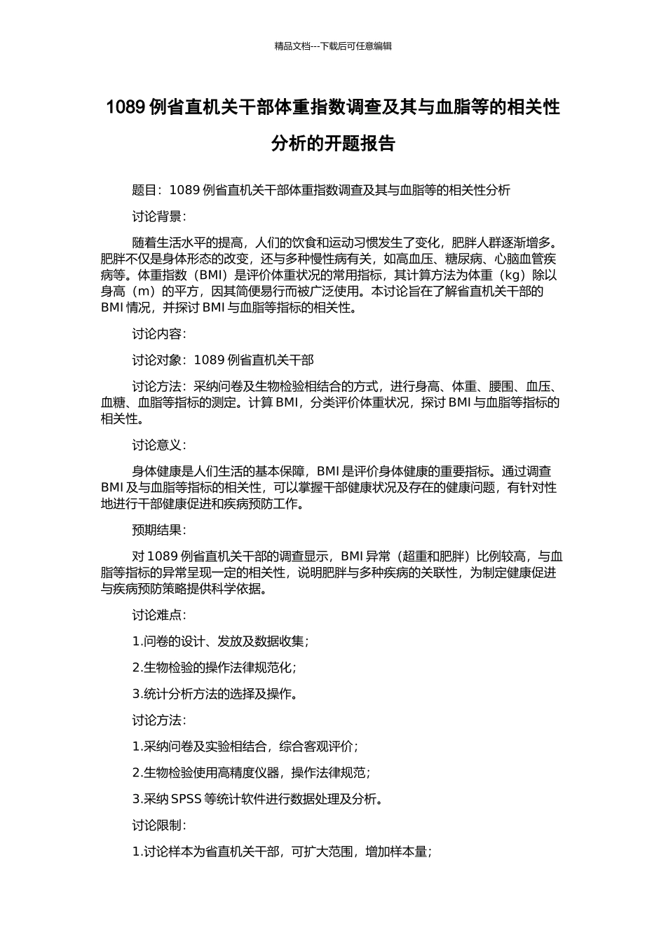 1089例省直机关干部体重指数调查及其与血脂等的相关性分析的开题报告_第1页