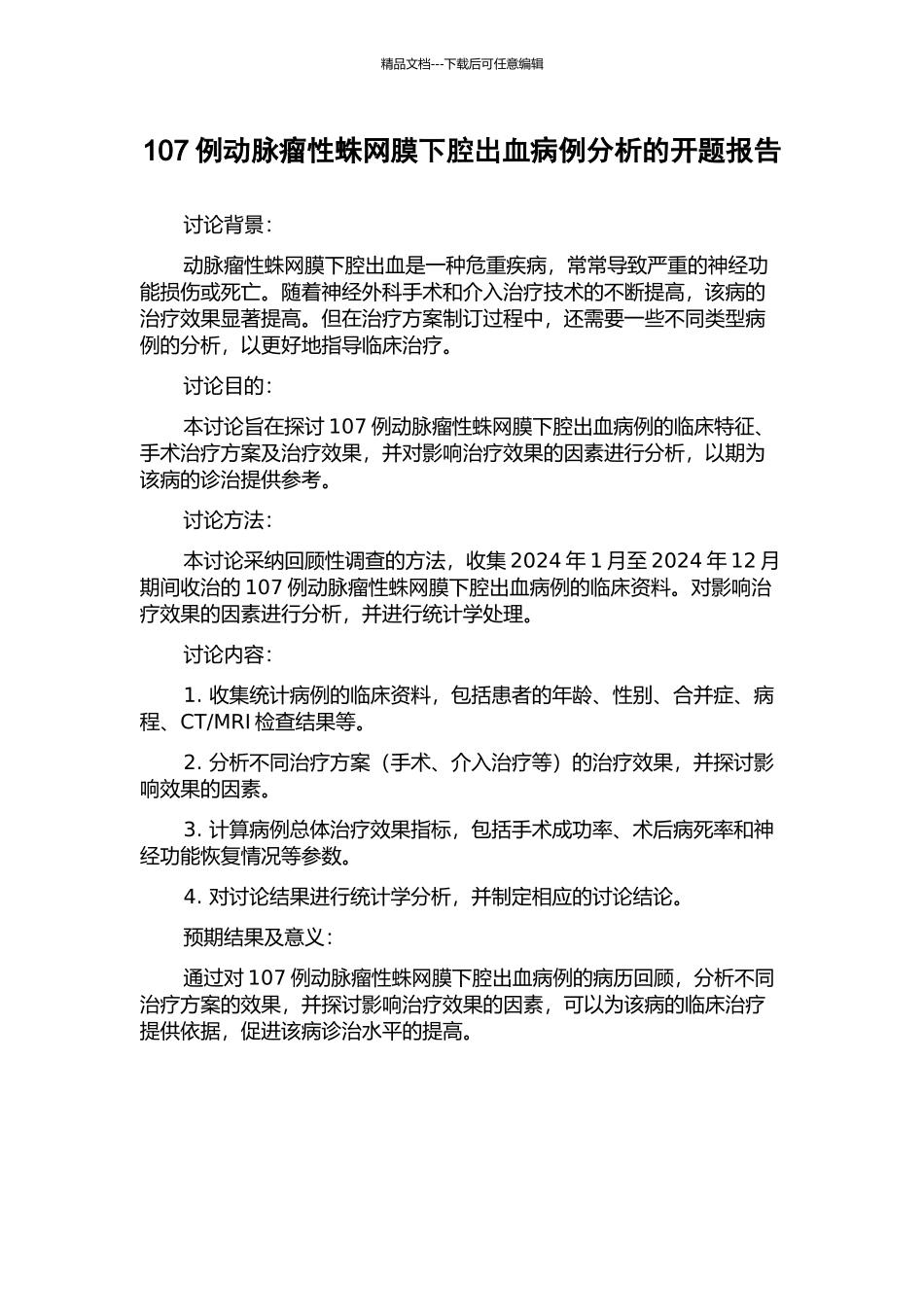 107例动脉瘤性蛛网膜下腔出血病例分析的开题报告_第1页