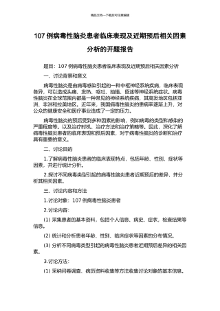 107例病毒性脑炎患者临床表现及近期预后相关因素分析的开题报告