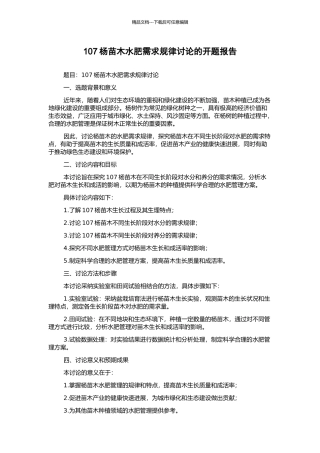 107杨苗木水肥需求规律研究的开题报告