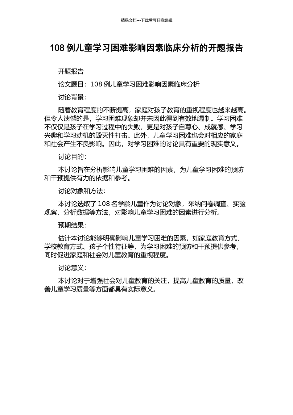 108例儿童学习困难影响因素临床分析的开题报告_第1页