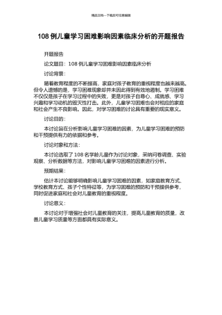 108例儿童学习困难影响因素临床分析的开题报告