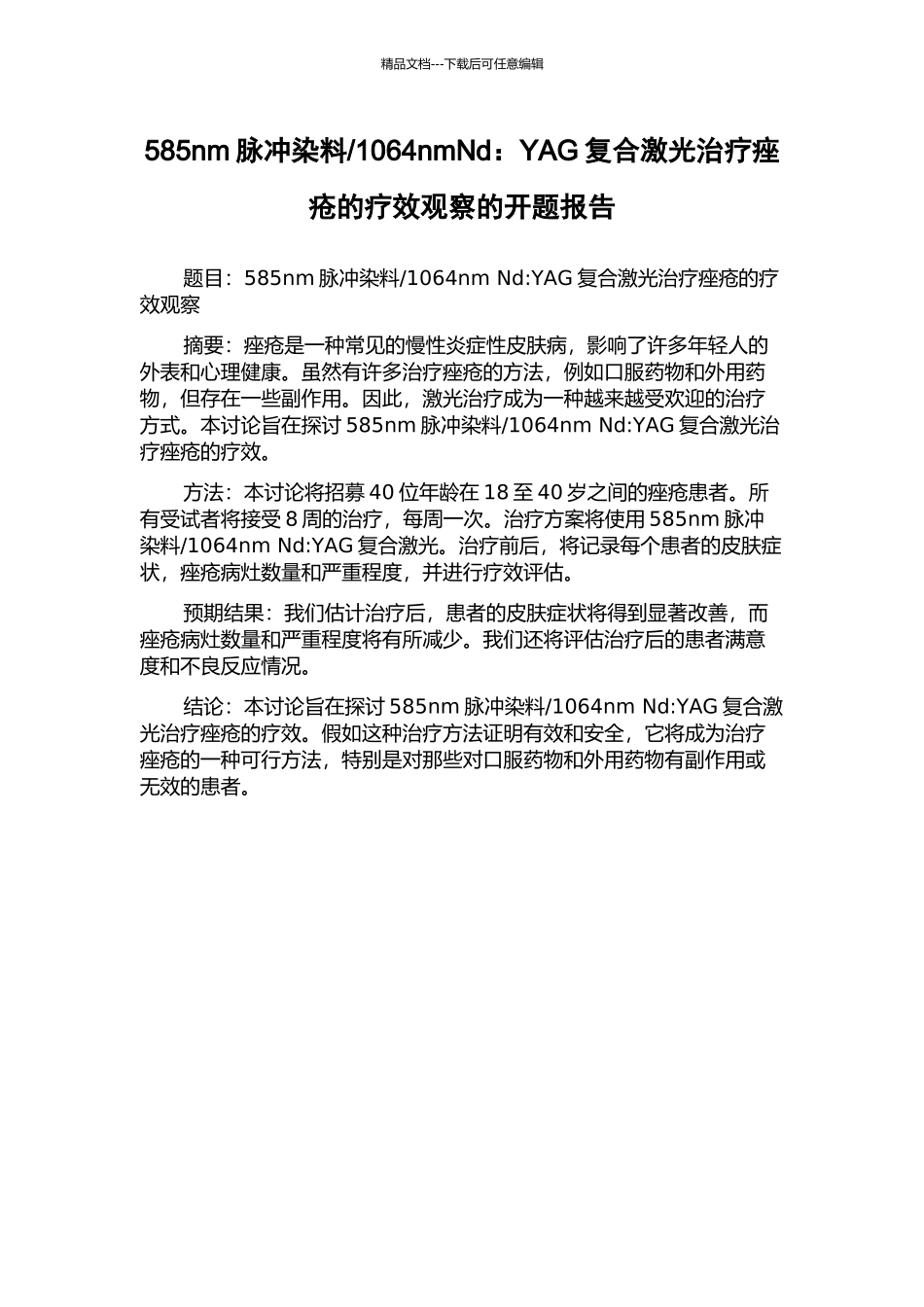 1064nmNd：YAG复合激光治疗痤疮的疗效观察的开题报告_第1页
