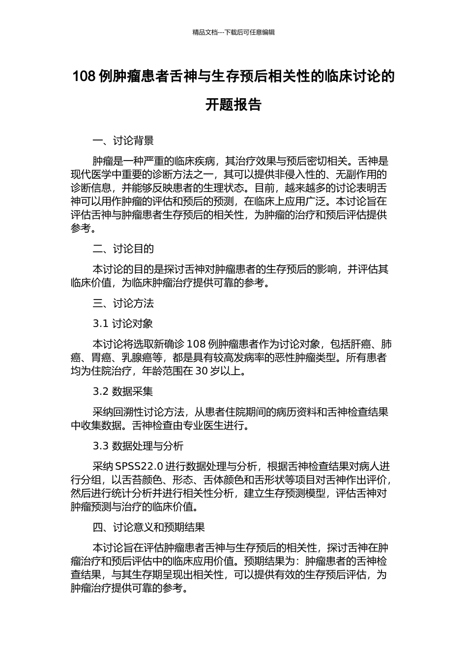 108例肿瘤患者舌神与生存预后相关性的临床研究的开题报告_第1页
